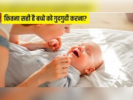 कितना सही है छोटे बच्चे को गुदगुदी करना? डॉक्टर ने बताया ऐसा करने से क्या होता है कितना सही है छोटे बच्चे को गुदगुदी करना? डॉक्टर ने बताया ऐसा करने से क्या होता है