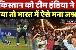 IND Vs PAK: Pakistan से India की जीत के बाद देशभर में ऐसे मनाया जा रहा है जश्न | Asia Cup 2025 IND Vs PAK: Pakistan से India की जीत के बाद देशभर में ऐसे मनाया जा रहा है जश्न | Asia Cup 2025