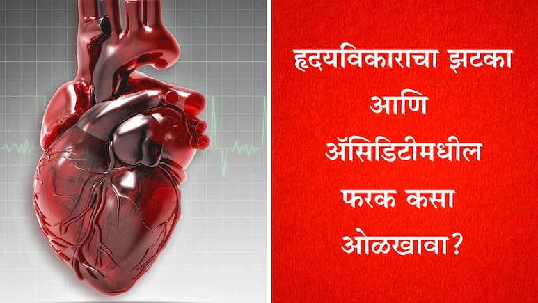 World Heart Day 2025: छातीमध्ये होणारी वेदना हार्ट अ‍टॅक आहे की अ‍ॅसिडिटी, कसे ओळखाल?