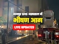 SMS Hospital Fire LIVE Update: SMS अस्‍पताल के ट्रॉमा सेंटर में लगी आग, 8 की मौत; परिजन कर रहे प्रदर्शन