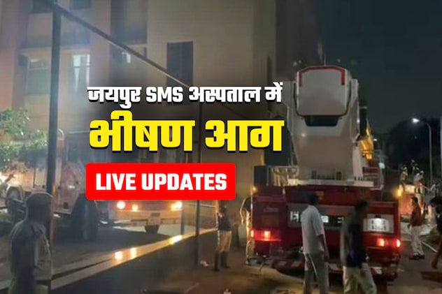 SMS Hospital Fire LIVE Update: SMS अस्‍पताल के ट्रॉमा सेंटर में लगी आग, 8 की मौत; परिजन कर रहे प्रदर्शन