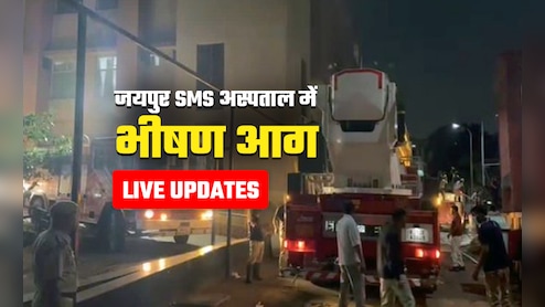 SMS Hospital Fire Highlights: SMS अस्पताल की घटना पर बेनीवाल ने स्वास्थ्य मंत्री से मांगा इस्तीफा