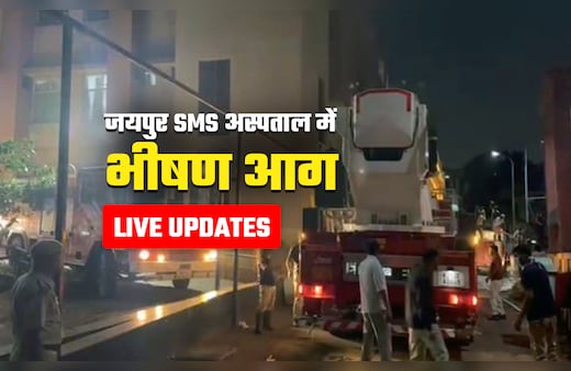 SMS Hospital Fire LIVE Update: जयपुर के SMS अस्‍पताल के ट्रॉमा सेंटर में लगी आग, 8 की मौत; सीएम ने जांच कमेटी गठित की