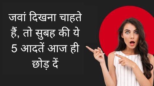 सुबह की ये 5 आदतें तेजी से बढ़ाती हैं आपकी उम्र, दिखने लगेंगे उम्र से ज्यादा बूढ़े, जवां रहने के लिए आज ही छोड़ें
