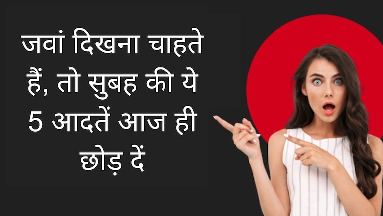 सुबह की ये 5 आदतें तेजी से बढ़ाती हैं आपकी उम्र, दिखने लगेंगे उम्र से ज्यादा बूढ़े, जवां रहने के लिए आज ही छोड़ें