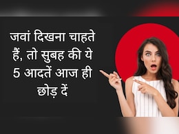 सुबह की ये 5 आदतें तेजी से बढ़ाती हैं आपकी उम्र, दिखने लगेंगे उम्र से ज्यादा बूढ़े, जवां रहने के लिए आज ही छोड़ें सुबह की ये 5 आदतें तेजी से बढ़ाती हैं आपकी उम्र, दिखने लगेंगे उम्र से ज्यादा बूढ़े, जवां रहने के लिए आज ही छोड़ें