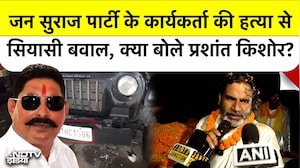 Jan Suraaj Party के Worker की हत्या से सियासी बवाल | क्या बोले Prashant Kishor?