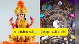 Dhanteras 2025: धनत्रयोदशीला तुमच्या राशीनुसार गुंतवणूक करा, भाग्य उजळेल आणि पैशांचा होईल वर्षाव
