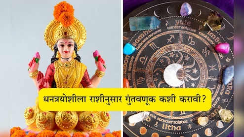 Dhanteras 2025: धनत्रयोदशीला तुमच्या राशीनुसार गुंतवणूक करा, भाग्य उजळेल आणि पैशांचा होईल वर्षाव