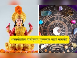 Dhanteras 2025: धनत्रयोदशीला तुमच्या राशीनुसार गुंतवणूक करा, भाग्य उजळेल आणि पैशांचा होईल वर्षाव Dhanteras 2025: धनत्रयोदशीला तुमच्या राशीनुसार गुंतवणूक करा, भाग्य उजळेल आणि पैशांचा होईल वर्षाव