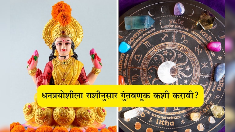 Dhanteras 2025: धनत्रयोदशीला तुमच्या राशीनुसार गुंतवणूक करा, भाग्य उजळेल आणि पैशांचा होईल वर्षाव Dhanteras 2025: धनत्रयोदशीला तुमच्या राशीनुसार गुंतवणूक करा, भाग्य उजळेल आणि पैशांचा होईल वर्षाव