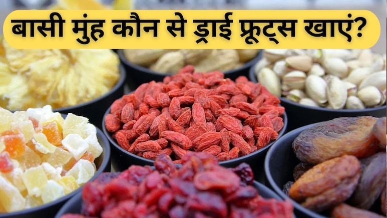 बासी मुंह ड्राई फ्रूट्स खाने से क्या होता है? बासी मुंह ड्राई फ्रूट्स खाने से क्या होता है?