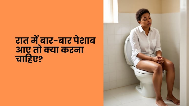 रात में बार-बार पेशाब आए तो क्या करना चाहिए?