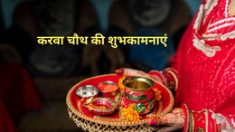 Karwa Chauth 2025 Wishes: 'करवा रानी करवा ले...' चांद का दीदार करने से पहले अपने पार्टनर को भेजे खूबसूरत संदेश, दे करवा चौथ की शुभकामनाएं