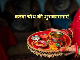 Karwa Chauth 2025 Wishes: 'करवा रानी करवा ले...' चांद का दीदार करने से पहले अपने पार्टनर को भेजे खूबसूरत संदेश, दे करवा चौथ की शुभकामनाएं