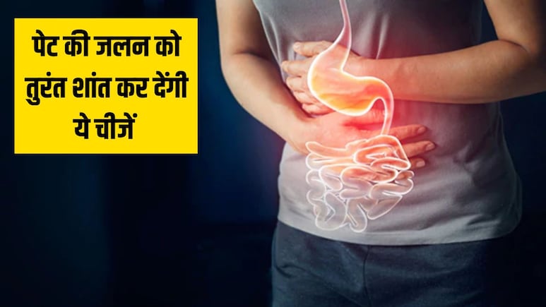 एसिडिटी को तुरंत कम करने के लिए क्या खाना चाहिए? डॉक्टर ने बताया ये 5 चीजें खाने से तुरंत कम हो जाएगी पेट की जलन एसिडिटी को तुरंत कम करने के लिए क्या खाना चाहिए? डॉक्टर ने बताया ये 5 चीजें खाने से तुरंत कम हो जाएगी पेट की जलन