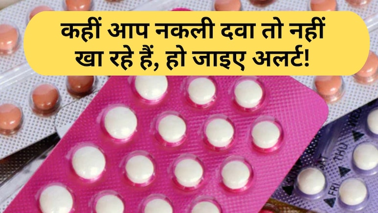 दवा असली है या नकली! कैसे करें पहचान? यहां जानिए आसान टिप्स और ट्रिक्स