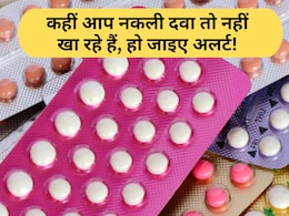 दवा असली है या नकली! कैसे करें पहचान? यहां जानिए आसान टिप्स और ट्रिक्स दवा असली है या नकली! कैसे करें पहचान? यहां जानिए आसान टिप्स और ट्रिक्स