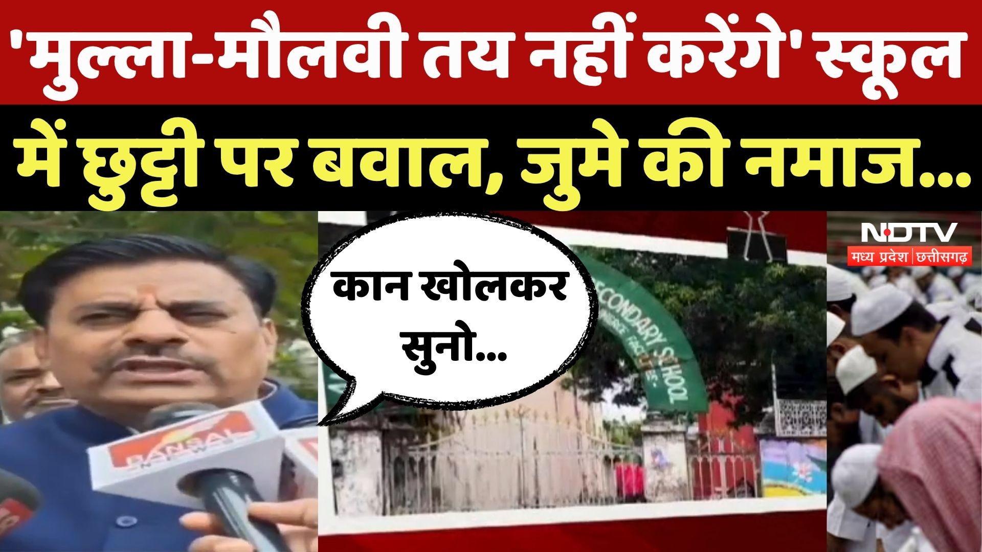 Anjuman Islamia Waqf Board: स्कूल में छुट्टी पर बवाल, जंमकर सियासत| Jabalpur | MP | Jume ki Namaj
