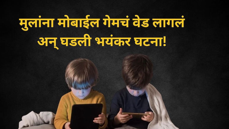 छोट्या बहिणीसोबत Mobile मुळे वाद झाला! मोठ्या भावानं गळफास घेतला..सर्व पालकांना अलर्ट करणारी धक्कादायक घटना