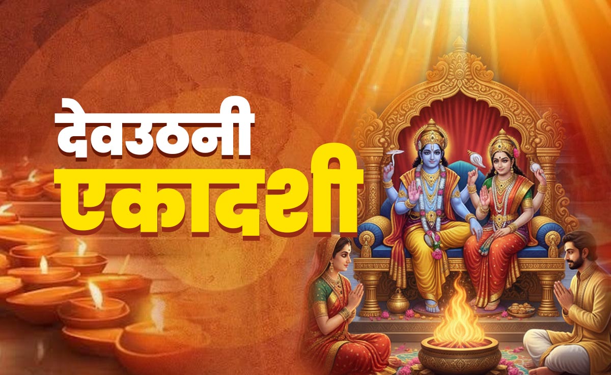 Dev Uthani Ekadashi 2025: देवउठनी एकादशी का महाउपाय, जिसे करते ही बरसेगा मां लक्ष्मी और नारायण का आशीर्वाद 