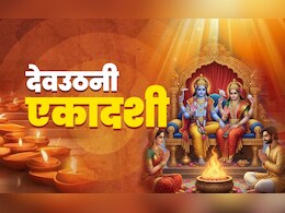 Dev Uthani Ekadashi 2025: देवउठनी एकादशी का महाउपाय, जिसे करते ही बरसेगा मां लक्ष्मी और नारायण का आशीर्वाद 