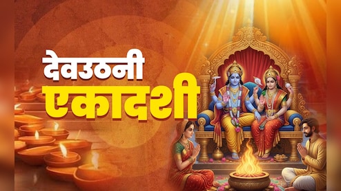 Dev Uthani Ekadashi 2025: देवउठनी एकादशी का महाउपाय, जिसे करते ही बरसेगा मां लक्ष्मी और नारायण का आशीर्वाद 