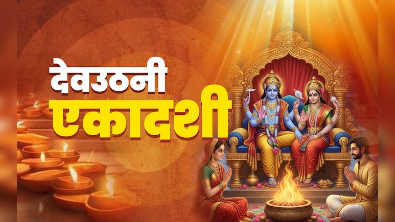 Dev Uthani Ekadashi 2025: देवउठनी एकादशी का महाउपाय, जिसे करते ही बरसेगा मां लक्ष्मी और नारायण का आशीर्वाद 