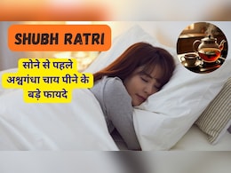 Shubh Ratri: सोने से पहले जरूर लें अश्वगंधा चाय की चुस्की और फिर देखें कमाल Shubh Ratri: सोने से पहले जरूर लें अश्वगंधा चाय की चुस्की और फिर देखें कमाल