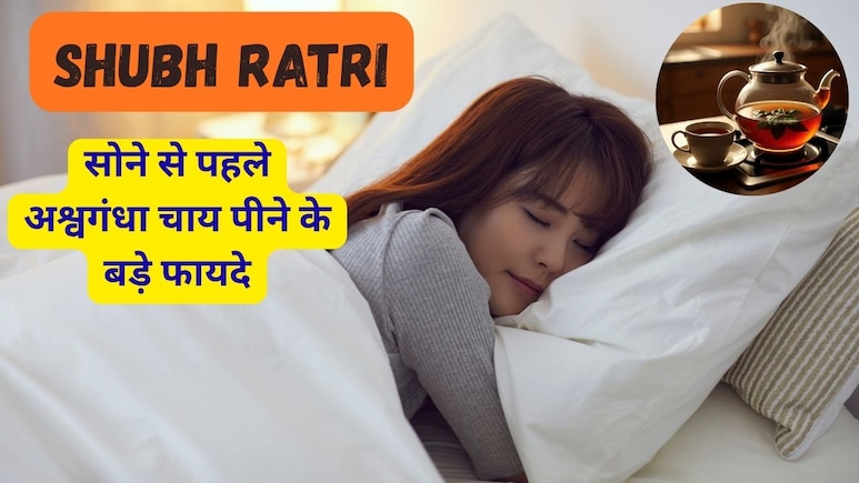 Shubh Ratri: सोने से पहले जरूर लें अश्वगंधा चाय की चुस्की और फिर देखें कमाल Shubh Ratri: सोने से पहले जरूर लें अश्वगंधा चाय की चुस्की और फिर देखें कमाल