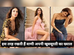 Beauty Secrets: स्किनकेयर से लेकर हेयरकेयर तक ऐसे अपनी खूबसूरती में चार चांद लगाती हैं वाणी कपूर Beauty Secrets: स्किनकेयर से लेकर हेयरकेयर तक ऐसे अपनी खूबसूरती में चार चांद लगाती हैं वाणी कपूर