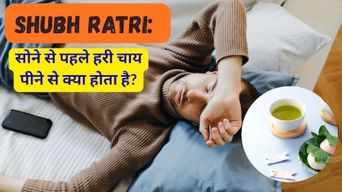 Shubh Ratri: सोने से पहले जरूर पिएं ये हरी चाय, फायदे ही फायदे होंगे