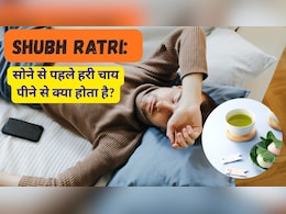 Shubh Ratri: सोने से पहले जरूर पिएं ये हरी चाय, फायदे ही फायदे होंगे Shubh Ratri: सोने से पहले जरूर पिएं ये हरी चाय, फायदे ही फायदे होंगे