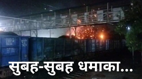 रेलवे स्टेशन पर मालगाड़ी में जोरदार धमाका, हवा में उड़ी चिंगारियां, दहल गए यात्री, हाथ से छूट गया सामान   