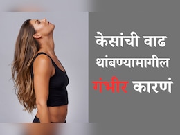 Hair Growth Tips: कोणत्या व्हिटॅमिनच्या कमतरतेमुळे केसांची वाढ थांबते? न्युट्रिशनिस्टने 5 ब्लड टेस्ट करण्याचा दिला सल्ला Hair Growth Tips: कोणत्या व्हिटॅमिनच्या कमतरतेमुळे केसांची वाढ थांबते? न्युट्रिशनिस्टने 5 ब्लड टेस्ट करण्याचा दिला सल्ला