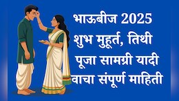 Bhai Dooj 2025 Shubh Muhurat: भाऊबीजेचा शुभ मुहूर्त, पूजा सामग्री, महत्त्व सर्व माहिती जाणून घ्या एका क्लिकवर