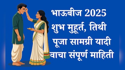 Bhai Dooj 2025 Shubh Muhurat: भाऊबीजेचा शुभ मुहूर्त, पूजा सामग्री, महत्त्व सर्व माहिती जाणून घ्या एका क्लिकवर