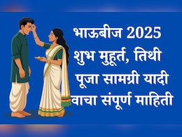 Bhai Dooj 2025 Shubh Muhurat: भाऊबीजेचा शुभ मुहूर्त, पूजा सामग्री, महत्त्व सर्व माहिती जाणून घ्या एका क्लिकवर Bhai Dooj 2025 Shubh Muhurat: भाऊबीजेचा शुभ मुहूर्त, पूजा सामग्री, महत्त्व सर्व माहिती जाणून घ्या एका क्लिकवर
