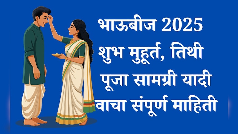 Bhai Dooj 2025 Shubh Muhurat: भाऊबीजेचा शुभ मुहूर्त, पूजा सामग्री, महत्त्व सर्व माहिती जाणून घ्या एका क्लिकवर Bhai Dooj 2025 Shubh Muhurat: भाऊबीजेचा शुभ मुहूर्त, पूजा सामग्री, महत्त्व सर्व माहिती जाणून घ्या एका क्लिकवर