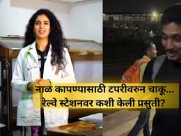 Baby Delivery On Mumbai Local: EXCLUSIVE: विकासचे धाडस, डॉ. देविकाची मदत! रेल्वे स्टेशनवर कशी केली प्रसुती? रँचोने सांगितला प्रसंग Baby Delivery On Mumbai Local: EXCLUSIVE: विकासचे धाडस, डॉ. देविकाची मदत! रेल्वे स्टेशनवर कशी केली प्रसुती? रँचोने सांगितला प्रसंग
