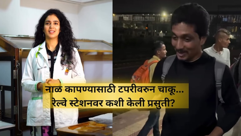 Baby Delivery On Mumbai Local: विकासचे धाडस, डॉ. देविकाची मदत! रेल्वे स्टेशनवर कशी केली प्रसुती? EXCLUSIVE Baby Delivery On Mumbai Local: विकासचे धाडस, डॉ. देविकाची मदत! रेल्वे स्टेशनवर कशी केली प्रसुती? EXCLUSIVE