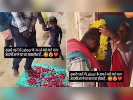 घर लौटा 'राजा बेटा'...मजदूर के स्वागत में घरवालों ने बिछाए फूल, वीडियो देख इमोशनल हो गए लोग घर लौटा 'राजा बेटा'...मजदूर के स्वागत में घरवालों ने बिछाए फूल, वीडियो देख इमोशनल हो गए लोग