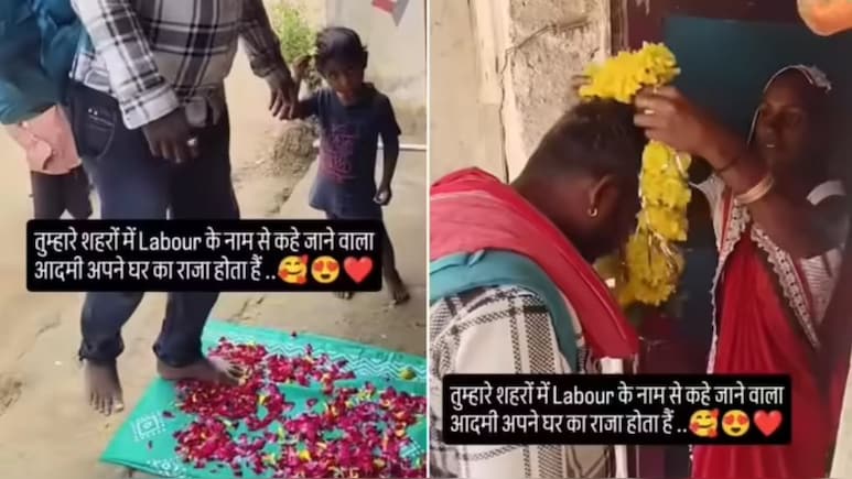 घर लौटा 'राजा बेटा'...मजदूर के स्वागत में घरवालों ने बिछाए फूल, वीडियो देख इमोशनल हो गए लोग घर लौटा 'राजा बेटा'...मजदूर के स्वागत में घरवालों ने बिछाए फूल, वीडियो देख इमोशनल हो गए लोग