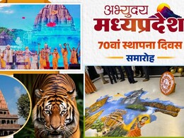 MP Foundation Day: स्थापना दिवस पर दिखेगी सशक्त मध्य प्रदेश की झलक, सीएम मोहन यादव उत्सव का करेंगे शुभारंभ