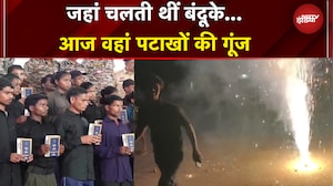 Diwali 2025: जहां चलती थीं बंदूके... नहीं मनाए जाते थे त्योहार...आज वहां पटाखों की गूंज