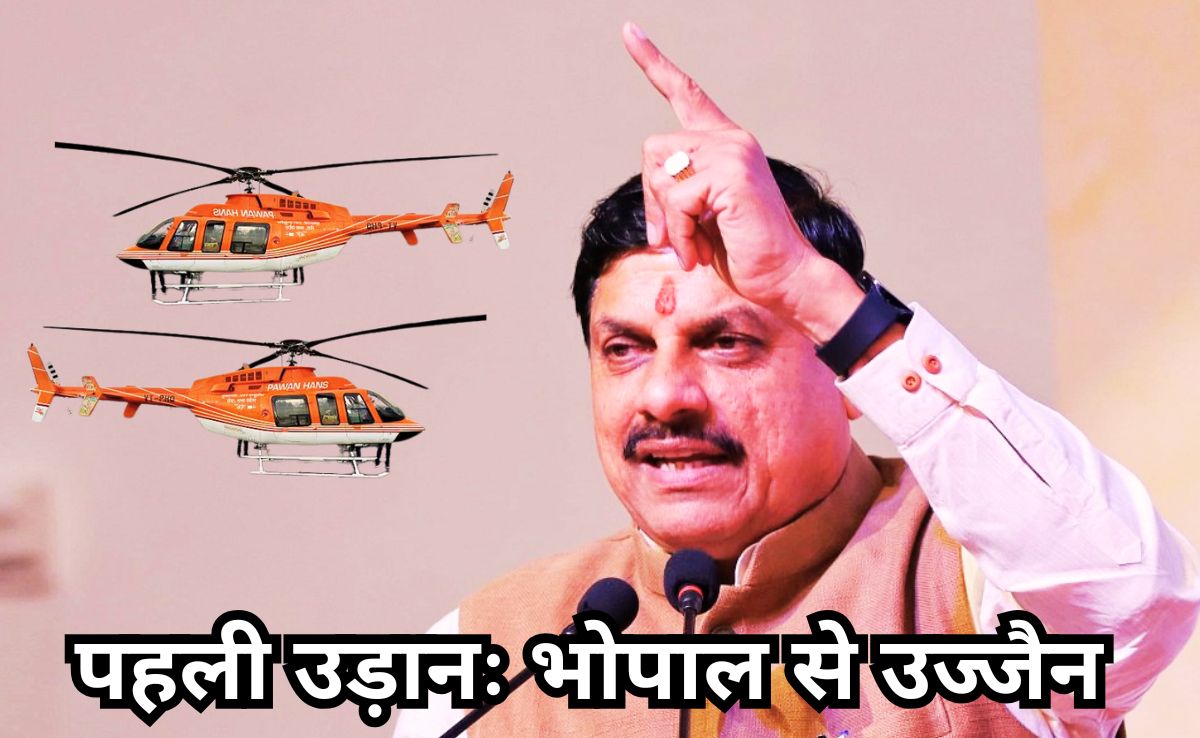 CM मोहन स्थापना दिवस पर देंगे पर्यटन हेली सेवा की सौगात, पर्यटकों को लेकर भोपाल से उज्जैन रवाना होगा पहला चॉपर