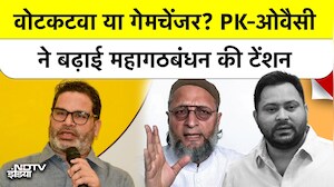 Owaisi और PK ने बढ़ाई महागठबंधन की टेंशन! सीमांचल में किसका खेल खत्म? | Bihar Election 2025