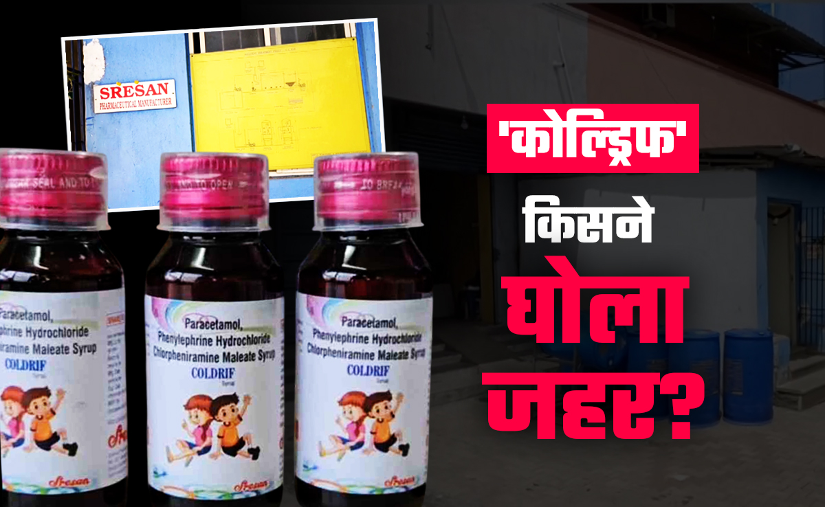 फाइल नंबर 04-01/2022.. फॉर्मूले पर रोक.. फिर भी उस घर में 'मौत का सिरप' कैसे बन रहा था?