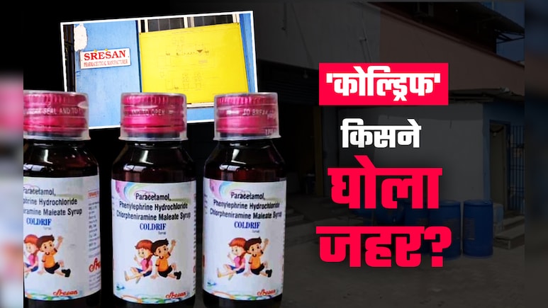 'कोल्ड्रिफ'... 2 साल पहले जिस फॉर्मूले पर लगी थी रोक, फिर भी 'मौत का सिरप' कैसे बन रहा था?