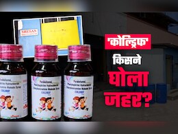 Exclusive: 'कोल्ड्रिफ'... 2 साल पहले जिस फॉर्मूले पर लगी थी रोक, फिर भी 'मौत का सिरप' कैसे बन रहा था? Exclusive: 'कोल्ड्रिफ'... 2 साल पहले जिस फॉर्मूले पर लगी थी रोक, फिर भी 'मौत का सिरप' कैसे बन रहा था?